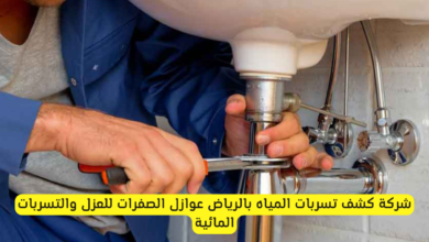 شركة كشف تسربات المياه بالرياض