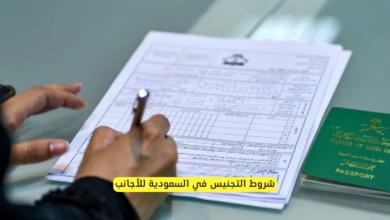 شروط التجنيس في السعودية للأجانب