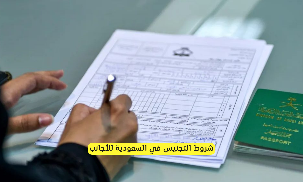شروط التجنيس في السعودية للأجانب