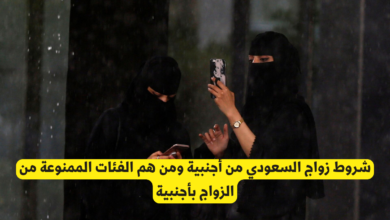 شروط زواج السعودي من أجنبية