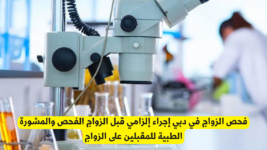 فحص الزواج في دبي