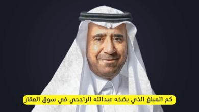 كم المبلغ اللي بيضخه عبدالله الراجحي
