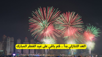 كم باقي على عيد الفطر