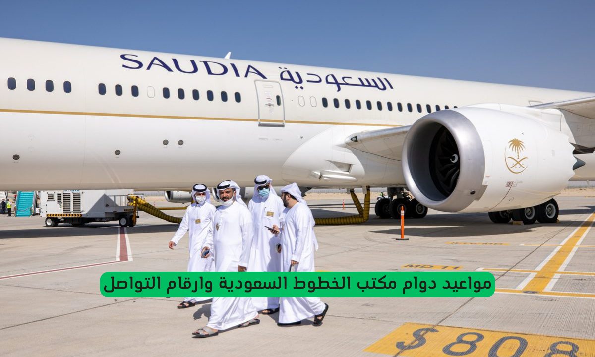 مكتب الخطوط السعودية