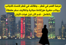 وظائف في قطر للاجانب
