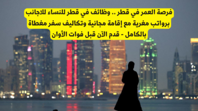 وظائف في قطر للاجانب