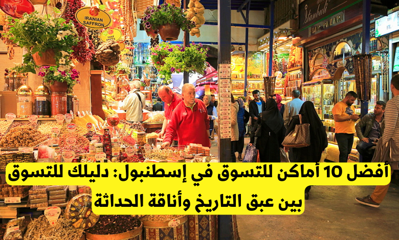 أفضل 10 أماكن للتسوق في إسطنبول