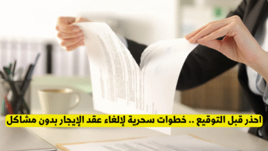 إلغاء عقد إيجار
