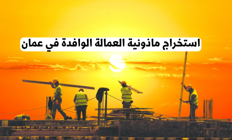 استخراج ماذونية العمالة الوافدة
