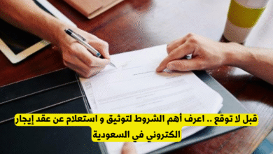 استعلام عن عقد إيجار