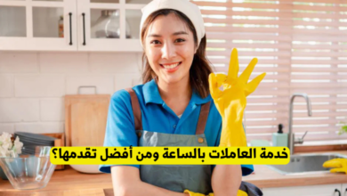 خدمة العاملات بالساعة