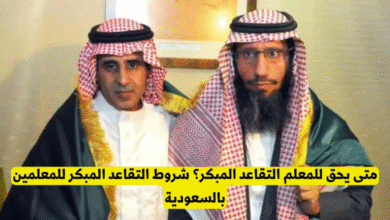 شروط التقاعد المبكر