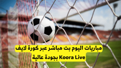 مباريات اليوم بث مباشر