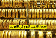 أسعار الذهب اليوم في الكويت