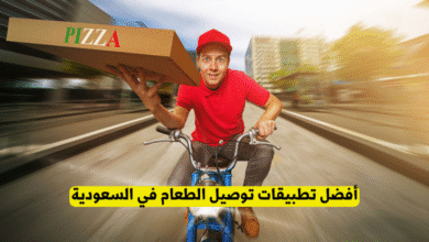 أفضل تطبيقات توصيل الطعام في السعودية
