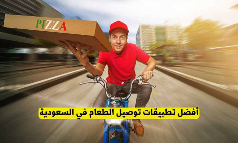 أفضل تطبيقات توصيل الطعام في السعودية