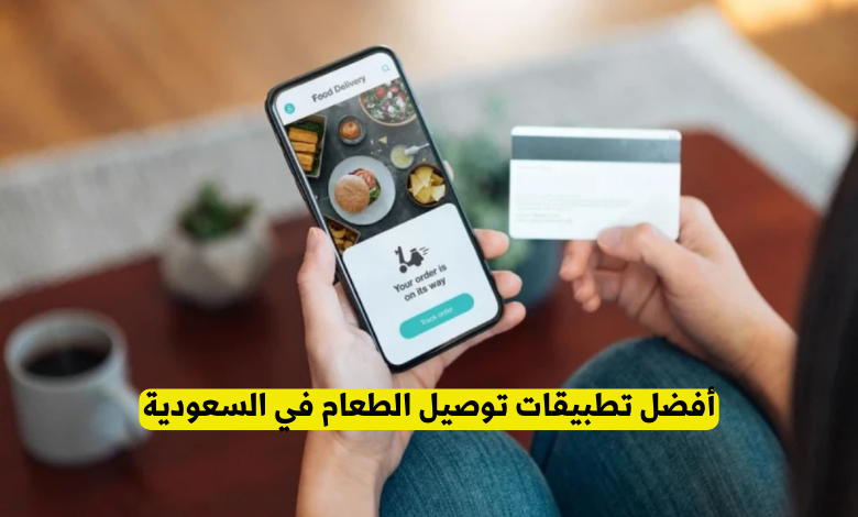 أفضل تطبيقات توصيل الطعام في السعودية