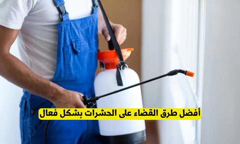 أفضل طرق القضاء على الحشرات