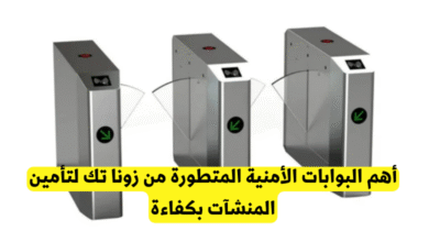 أهم البوابات الأمنية المتطورة