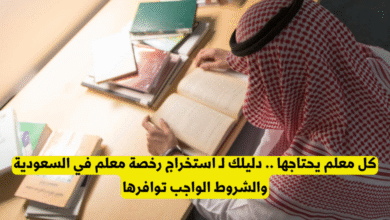 استخراج رخصة معلم