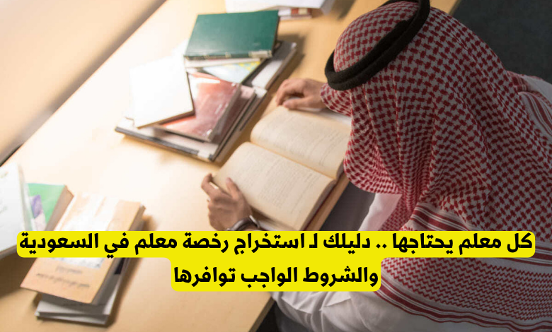 استخراج رخصة معلم