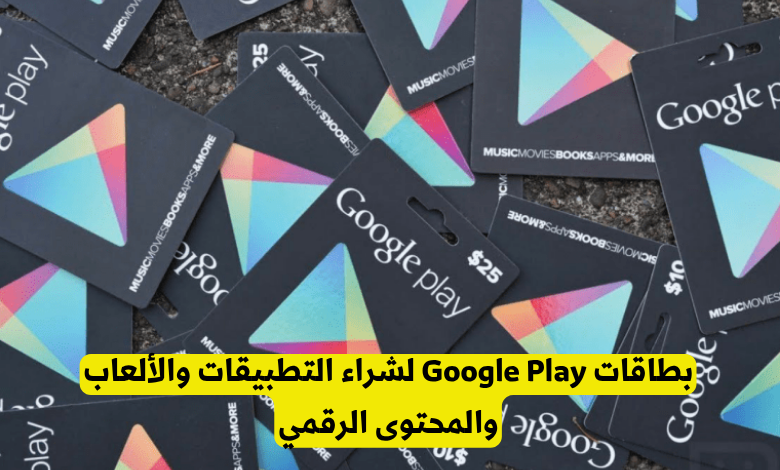 بطاقات Google Play
