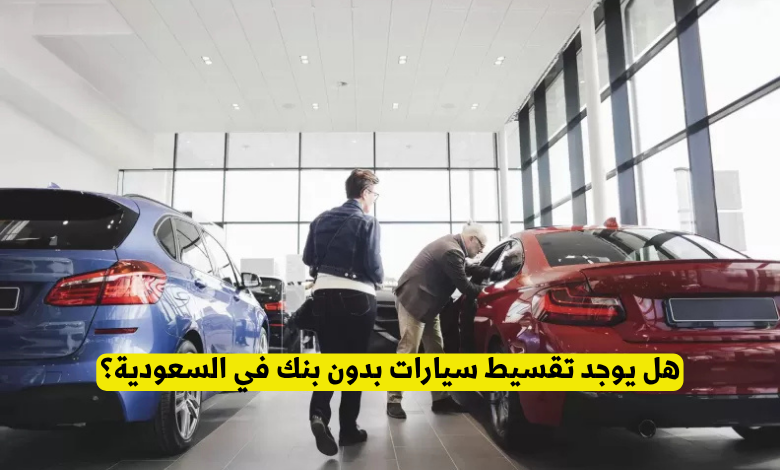 تقسيط سيارات بدون بنك