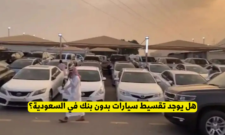 تقسيط سيارات بدون بنك