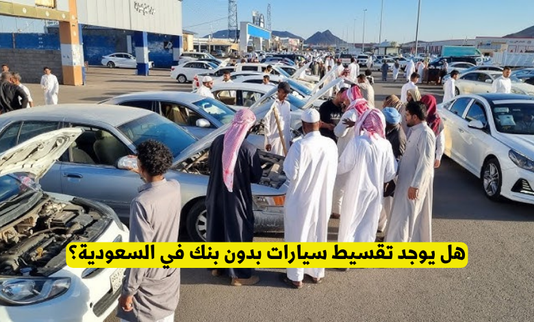تقسيط سيارات بدون بنك