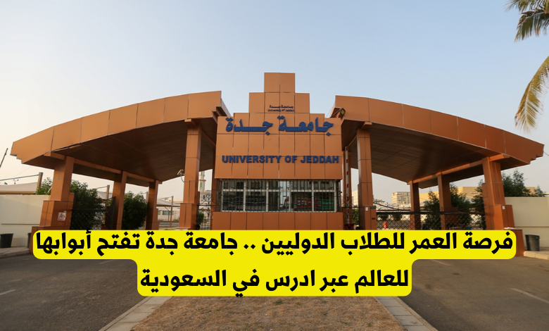 جامعة جدة