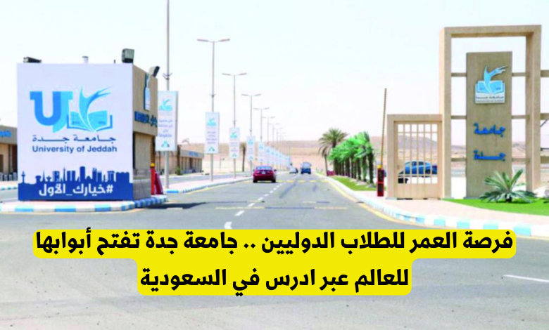 جامعة جدة