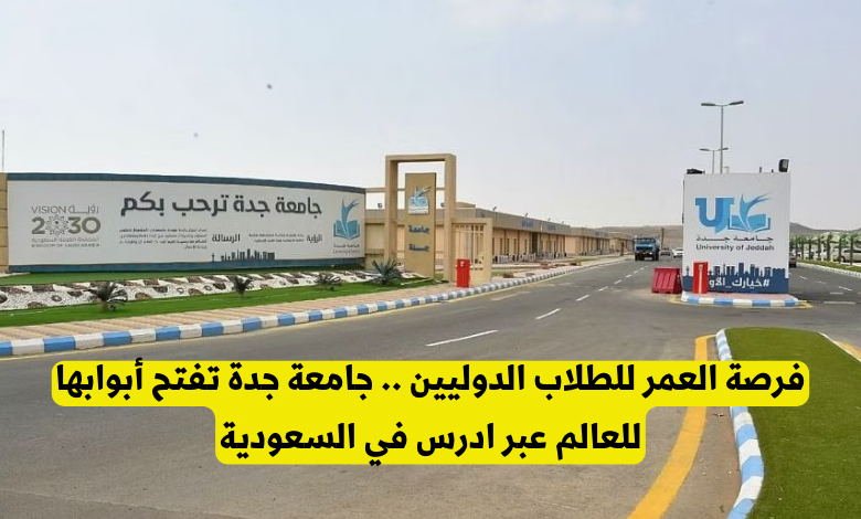 جامعة جدة