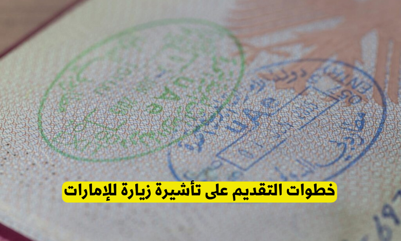 خطوات التقديم على تأشيرة زيارة للإمارات
