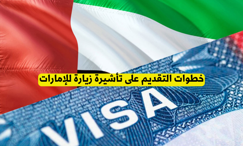 خطوات التقديم على تأشيرة زيارة للإمارات
