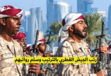 رتب الجيش القطري