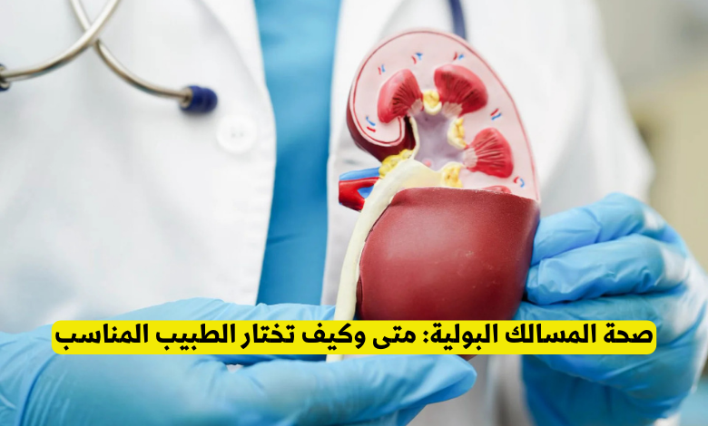 صحة المسالك البولية