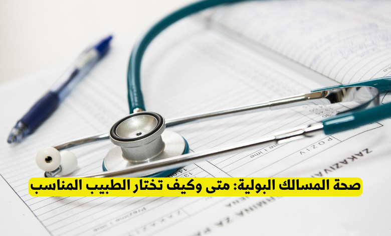 صحة المسالك البولية