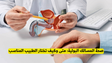صحة المسالك البولية