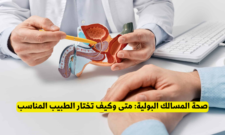 صحة المسالك البولية