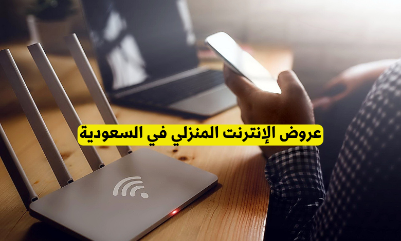 عروض الإنترنت المنزلي في السعودية
