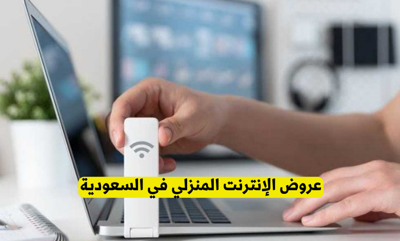 عروض الإنترنت المنزلي في السعودية