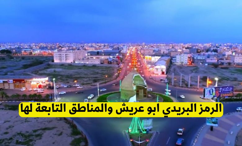 كم الرمز البريدي ابو عريش