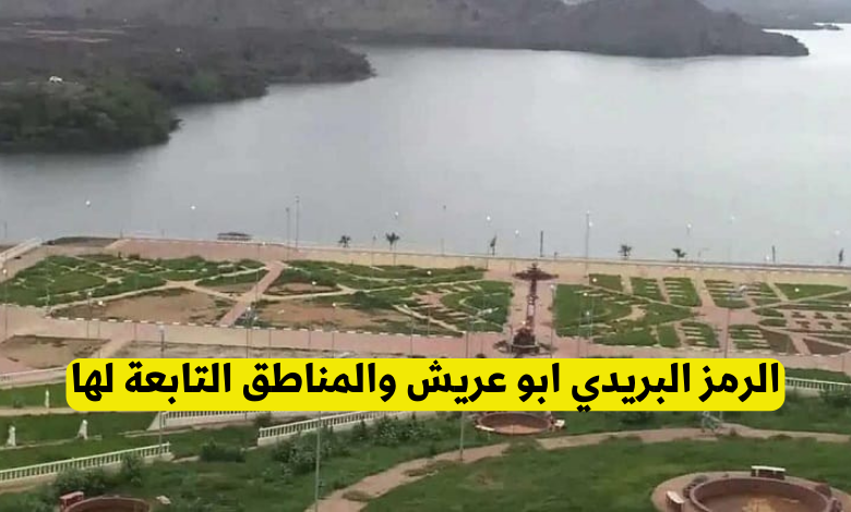 كم الرمز البريدي ابو عريش