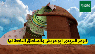 كم الرمز البريدي ابو عريش