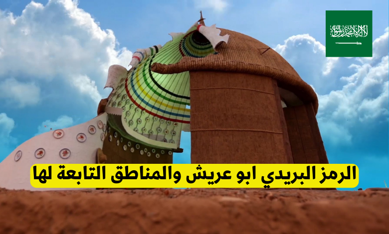 كم الرمز البريدي ابو عريش