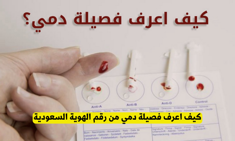 كيف اعرف فصيلة دمي