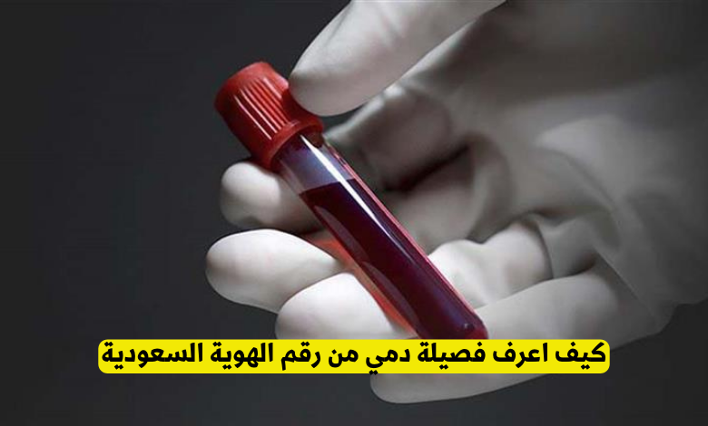 كيف اعرف فصيلة دمي