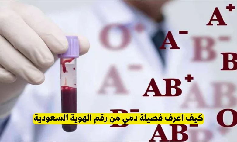 كيف اعرف فصيلة دمي