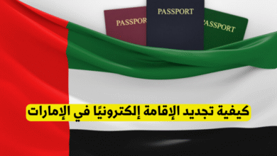 كيفية تجديد الإقامة إلكترونيًا في الإمارات