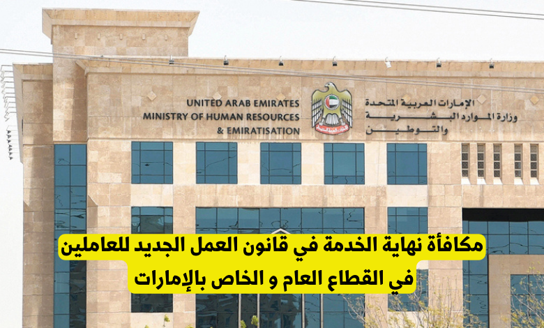 مكافأة نهاية الخدمة في قانون العمل الجديد